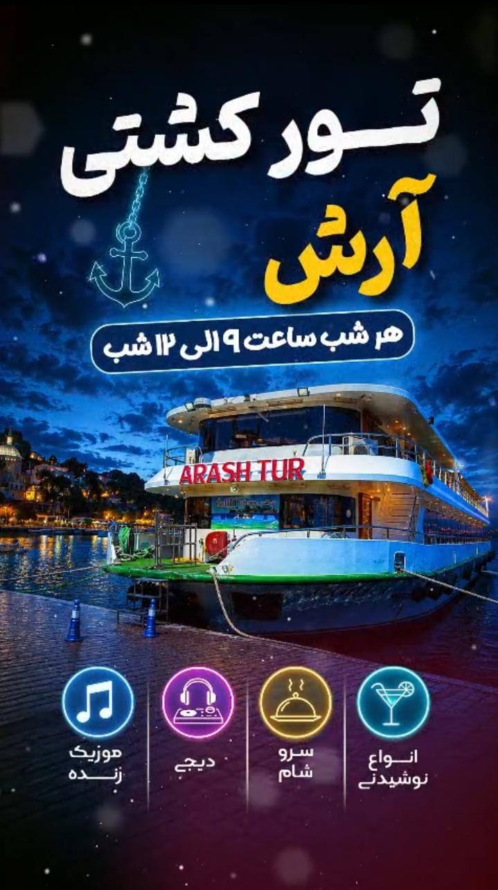 کشتی  آرش  با اجرای حامد باراد