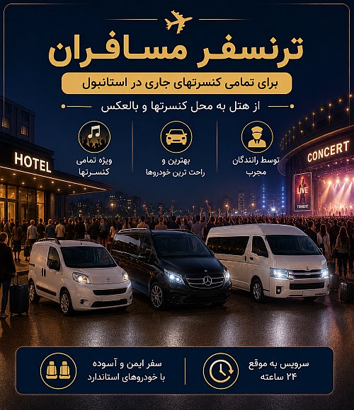 ترنسفر  برای کنسرتها — استانبول