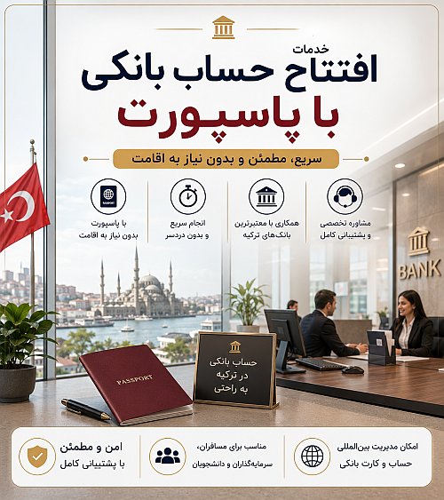 افتتاح حساب بانکی با پاسپورت — استانبول