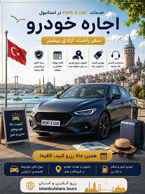 خدمات اجاره خودرو — استانبول