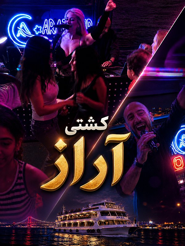 کشتی شب ایرانی آراز